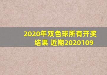 2020年双色球所有开奖结果 近期2020109